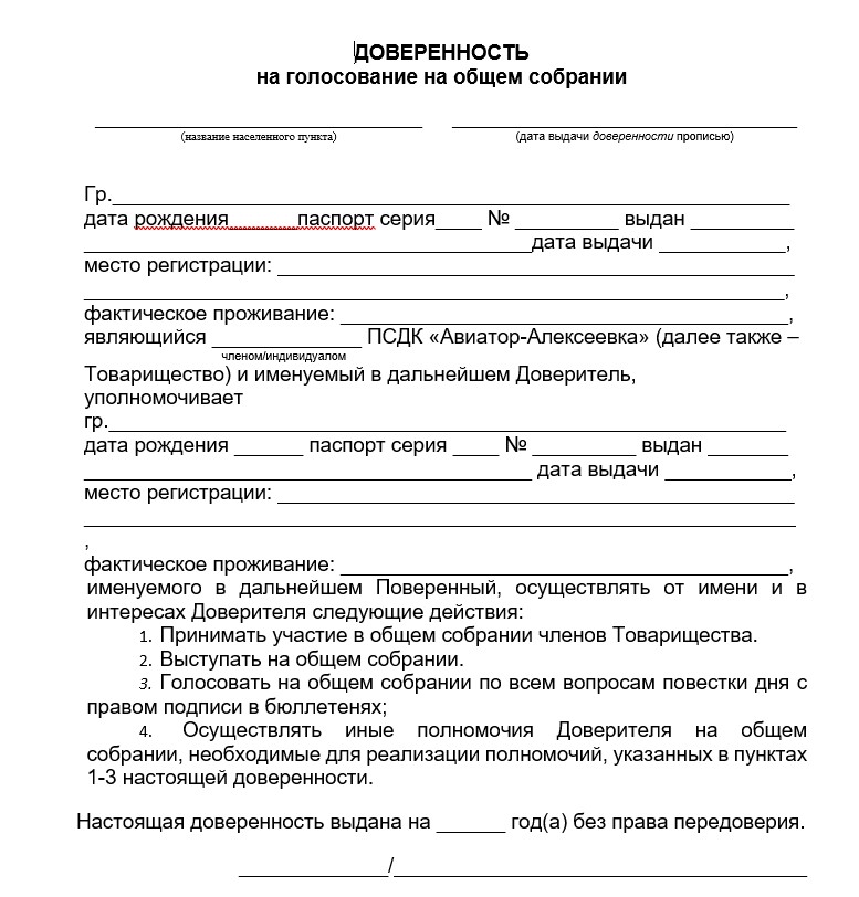 Форма доверенности ПСДК